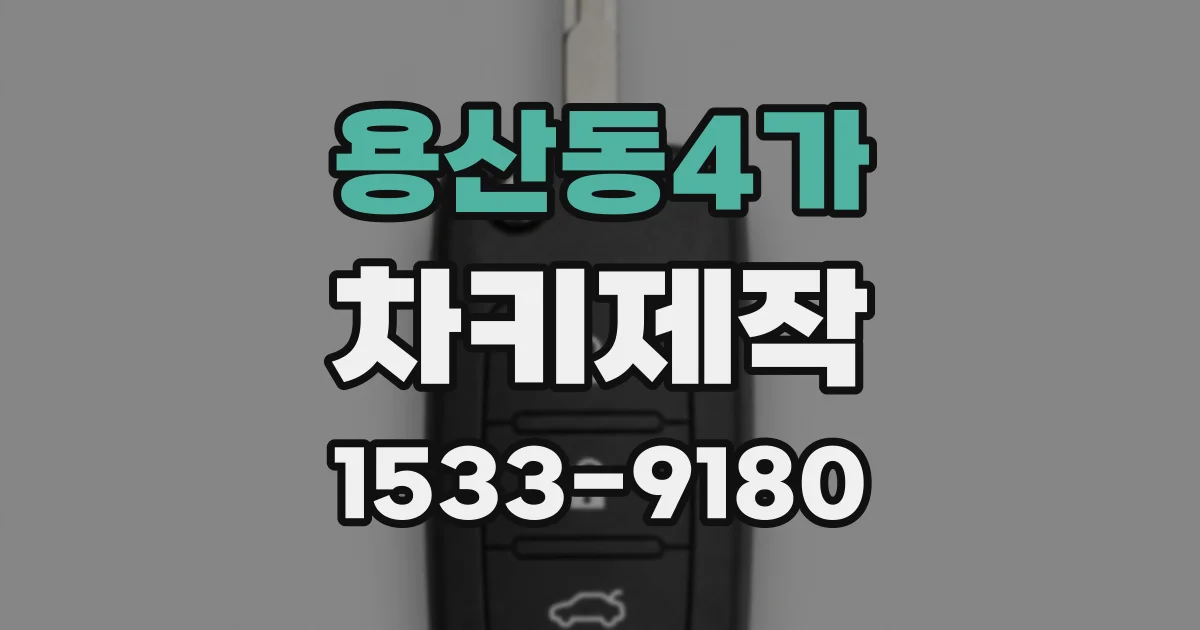용산동4가 차키제작