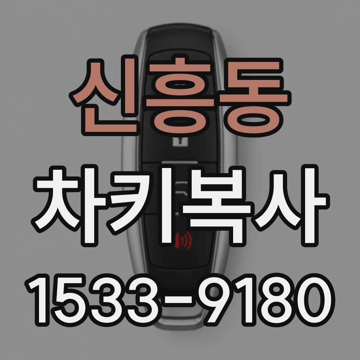 신흥동 차키복사