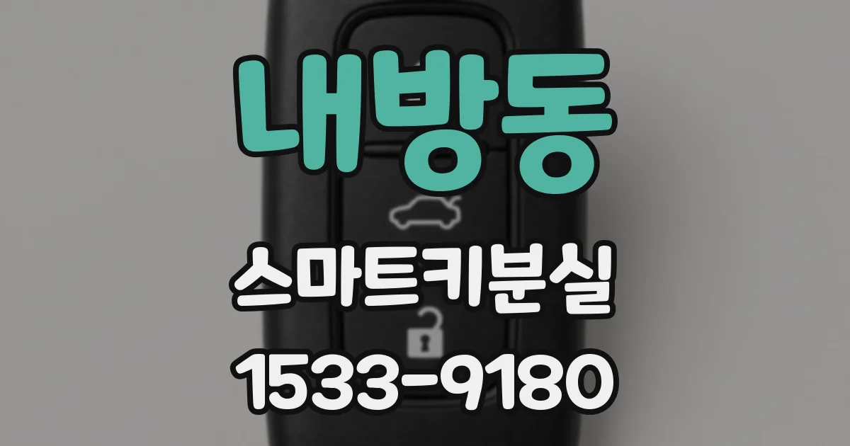 내방동 스마트키분실