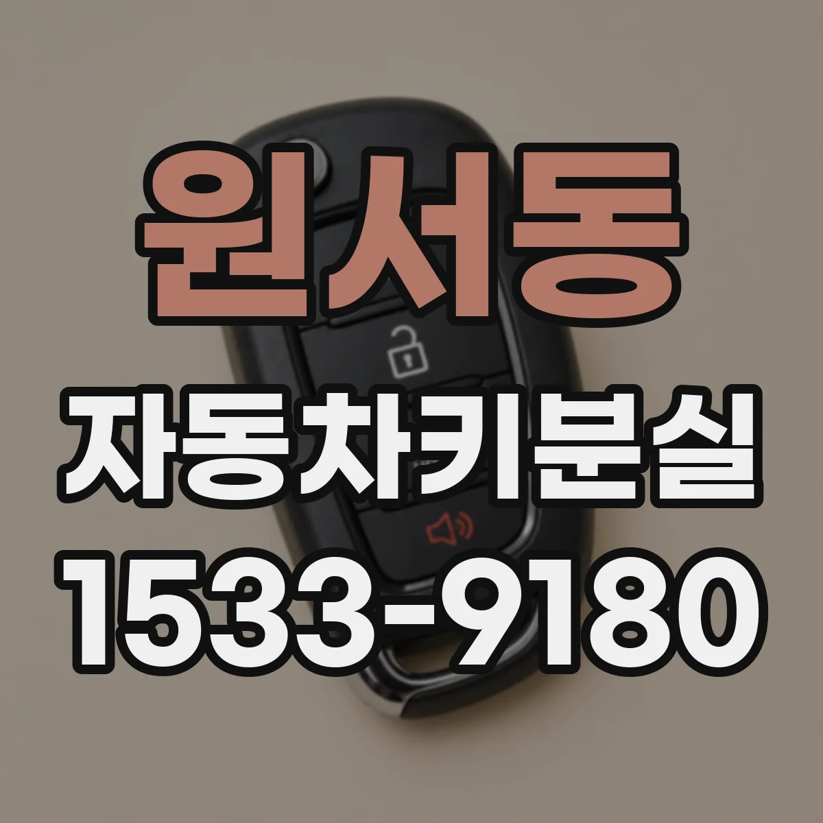 원서동 자동차키분실