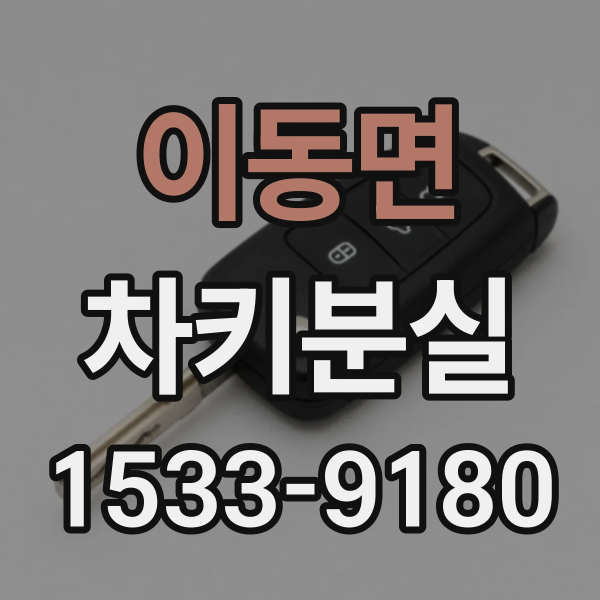이동면 차키분실