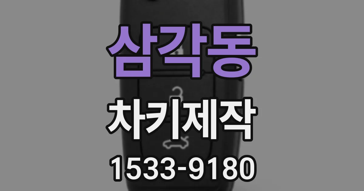 삼각동 차키제작