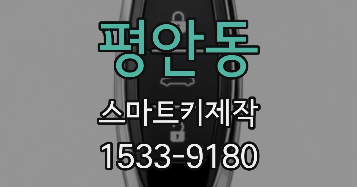 평안동 스마트키제작