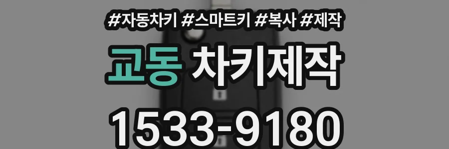교동 차키제작