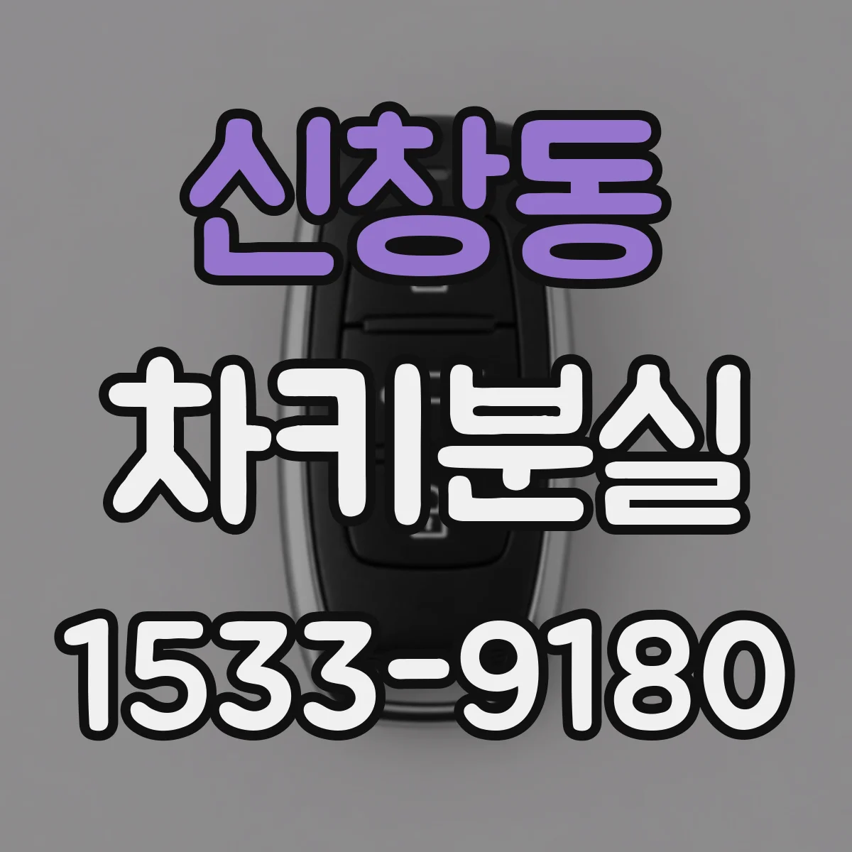 신창동 차키분실