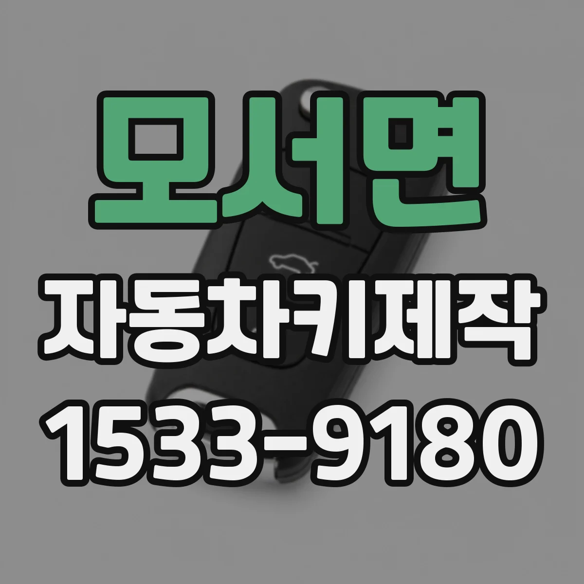 모서면 자동차키제작