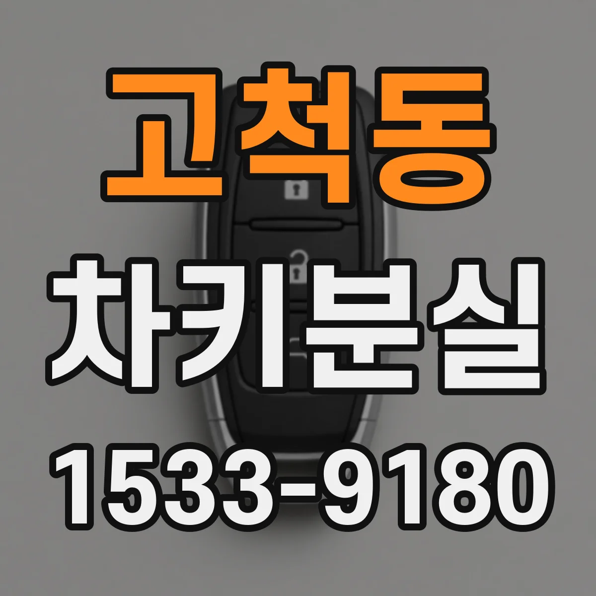 고척동 차키분실