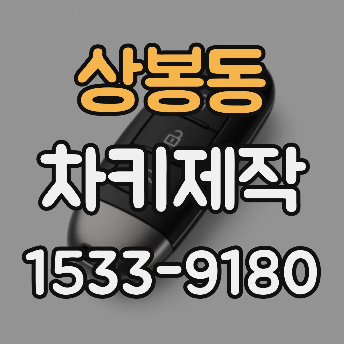 상봉동 차키제작