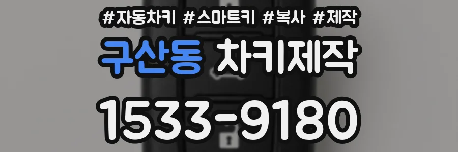 구산동 차키제작