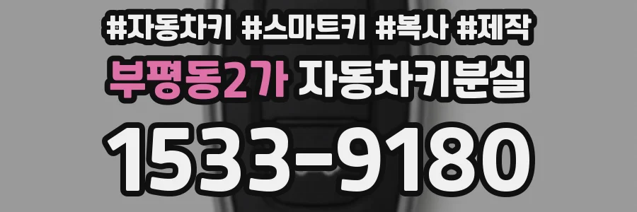 부평동2가 자동차키분실