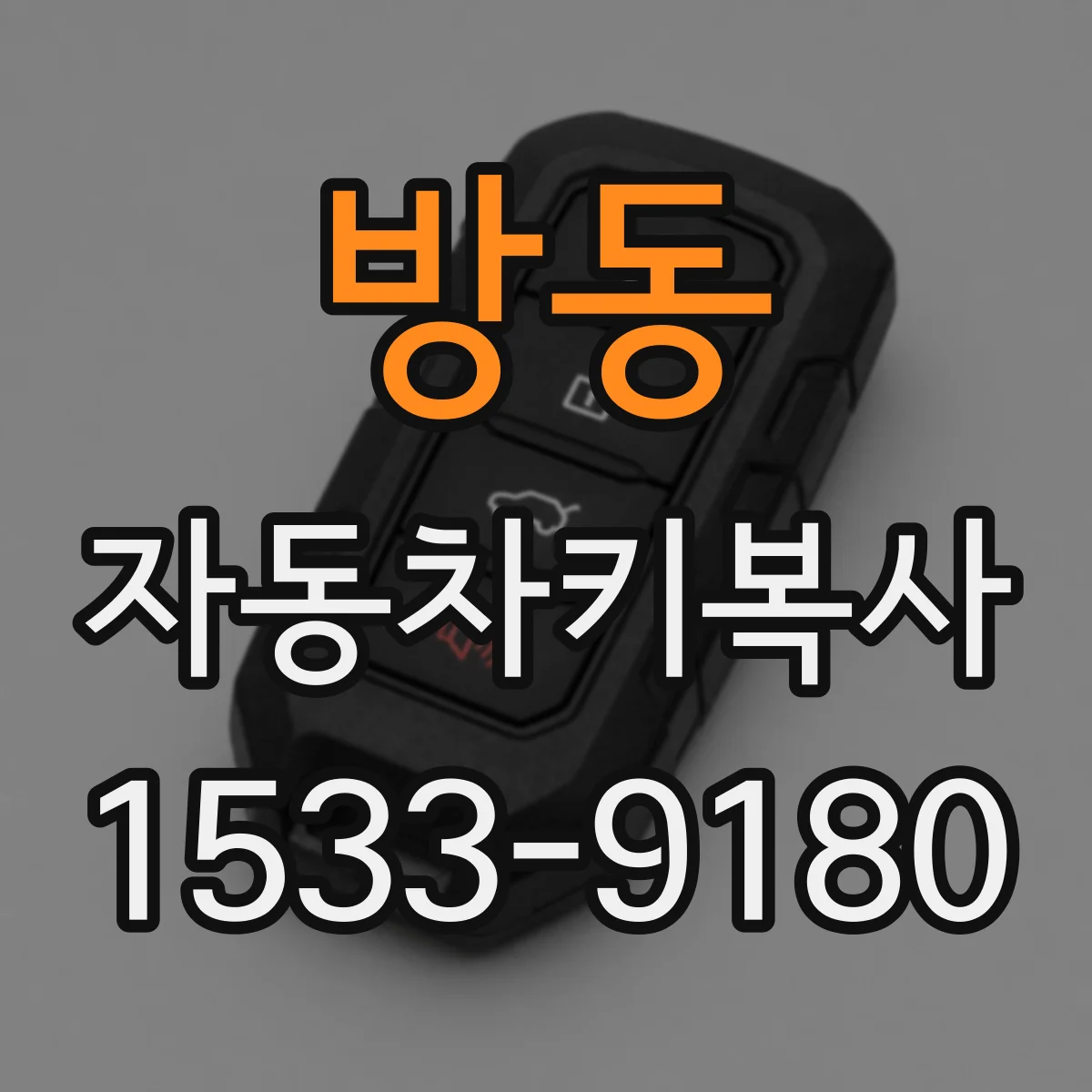 방동 자동차키복사