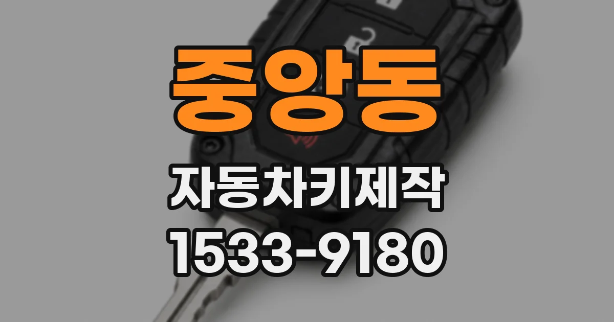 중앙동 자동차키제작