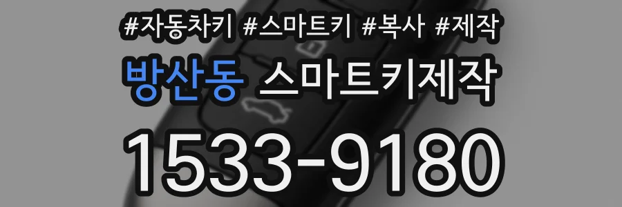 방산동 스마트키제작
