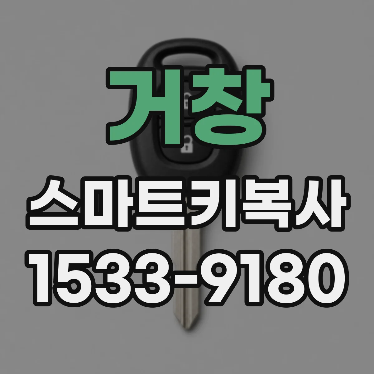 거창 스마트키복사