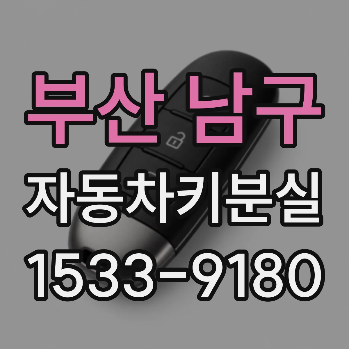 부산 남구 자동차키분실