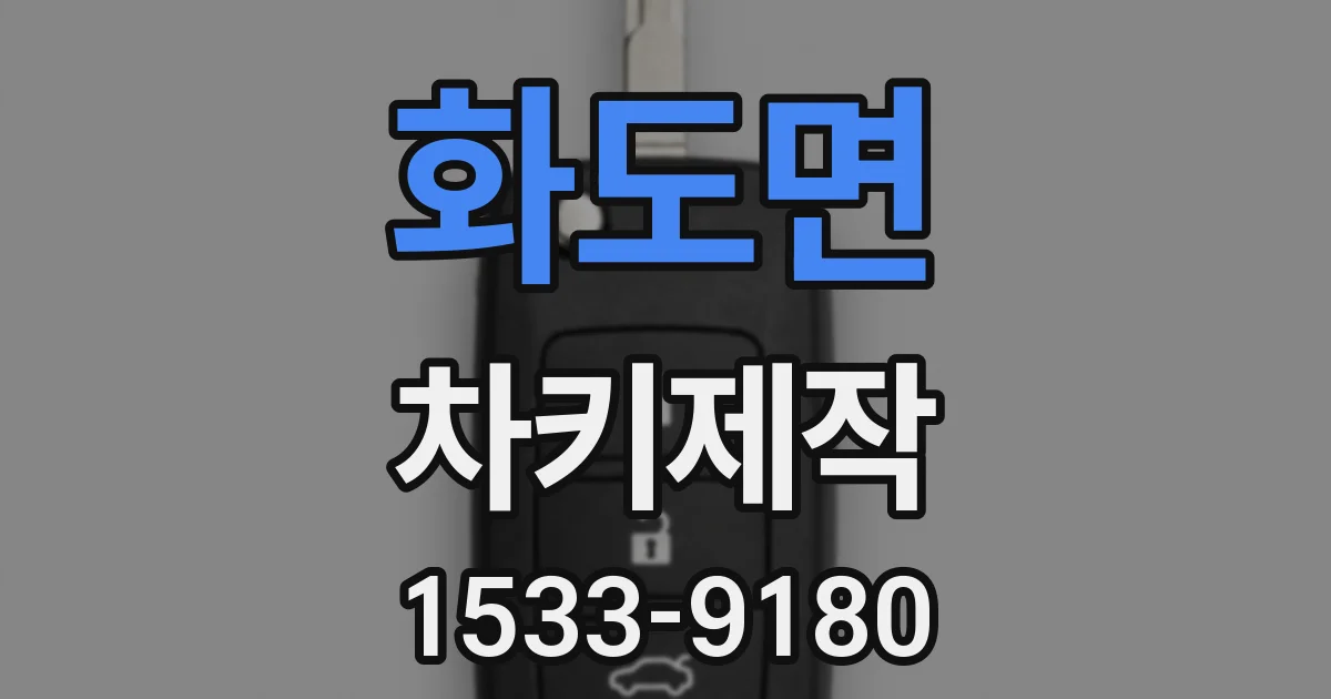 화도면 차키제작