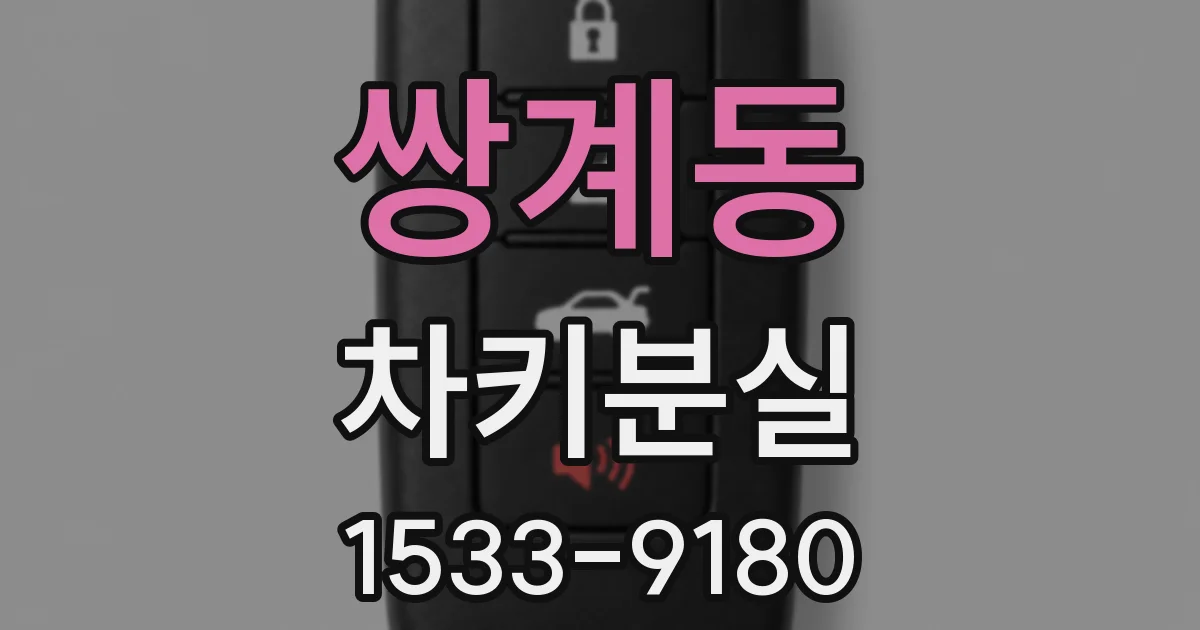 쌍계동 차키분실