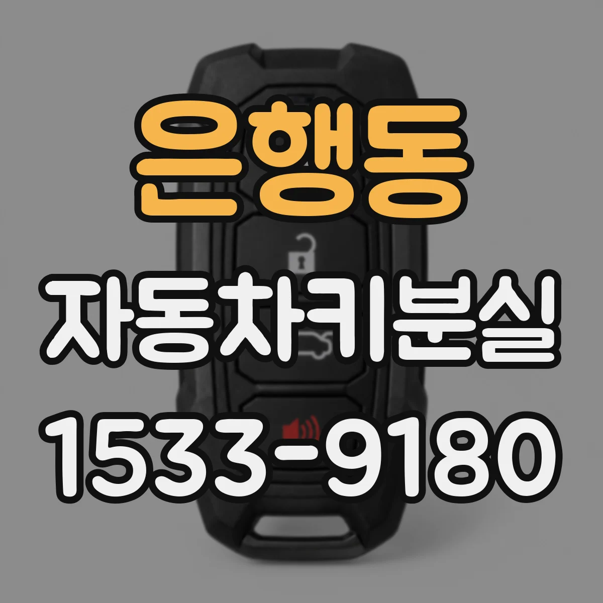 은행동 자동차키분실