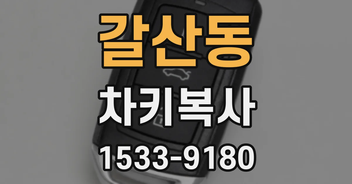 갈산동 차키복사