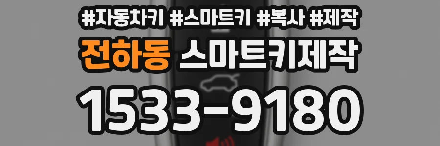 전하동 스마트키제작