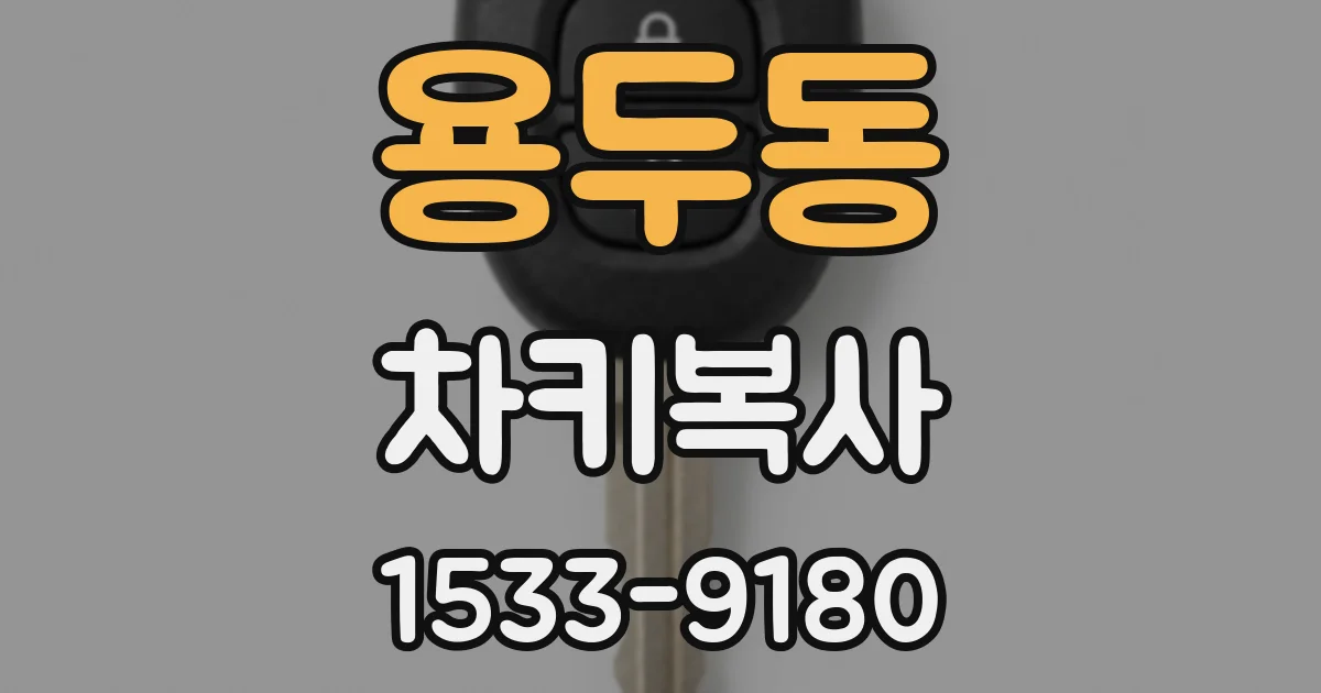 용두동 차키복사