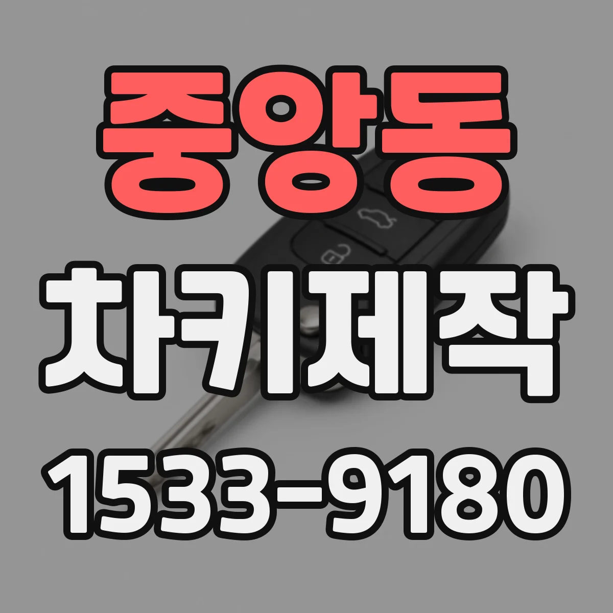중앙동 차키제작