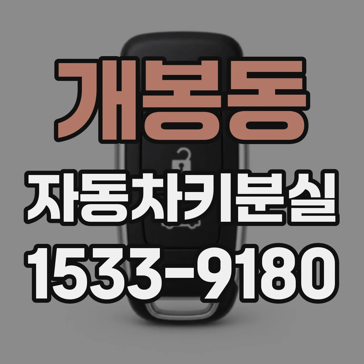 개봉동 자동차키분실