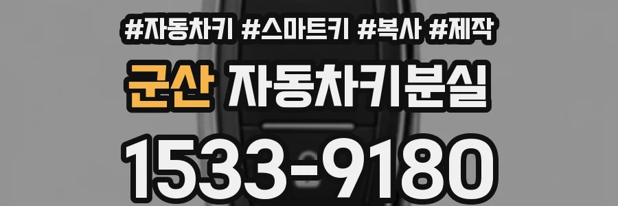군산 자동차키분실