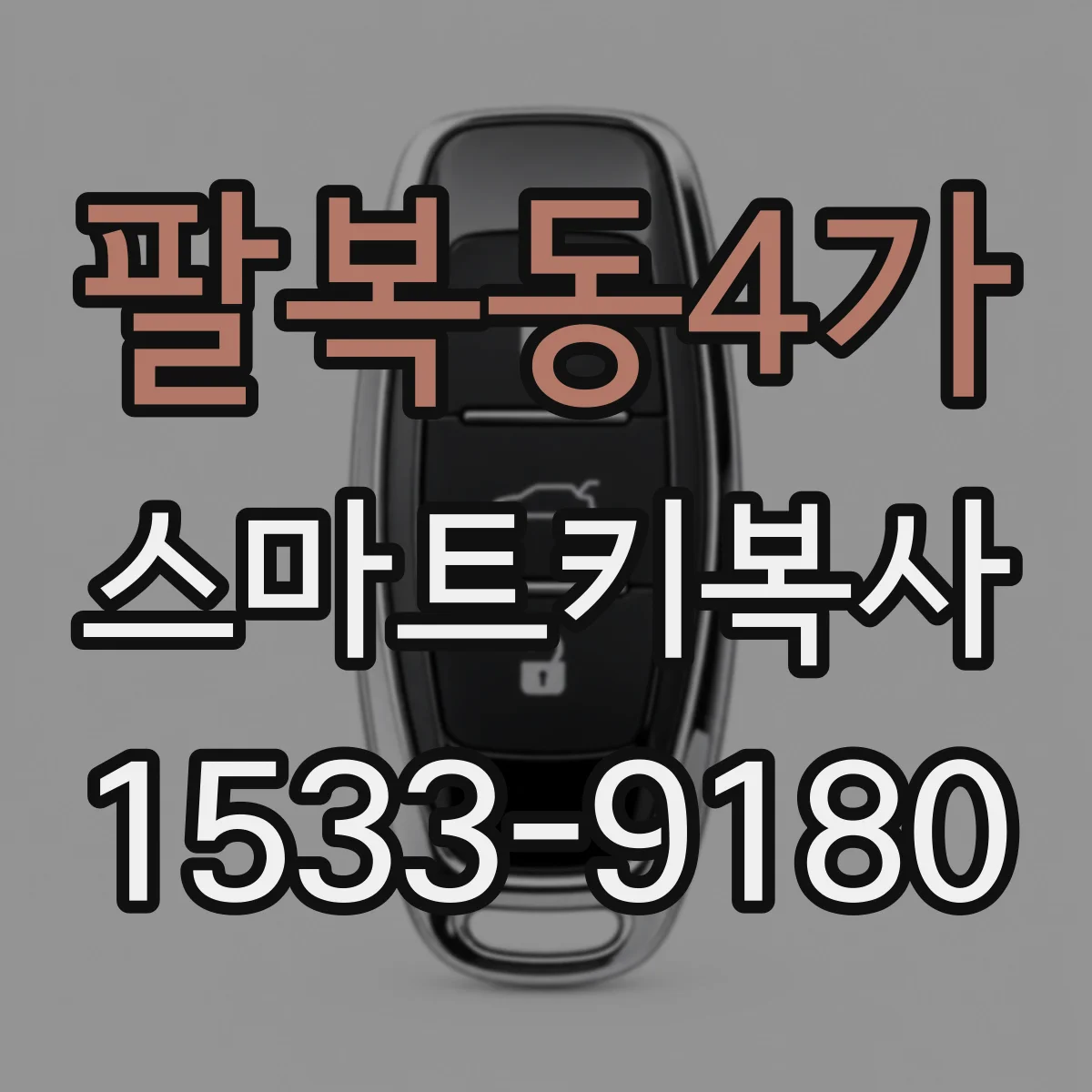팔복동4가 스마트키복사