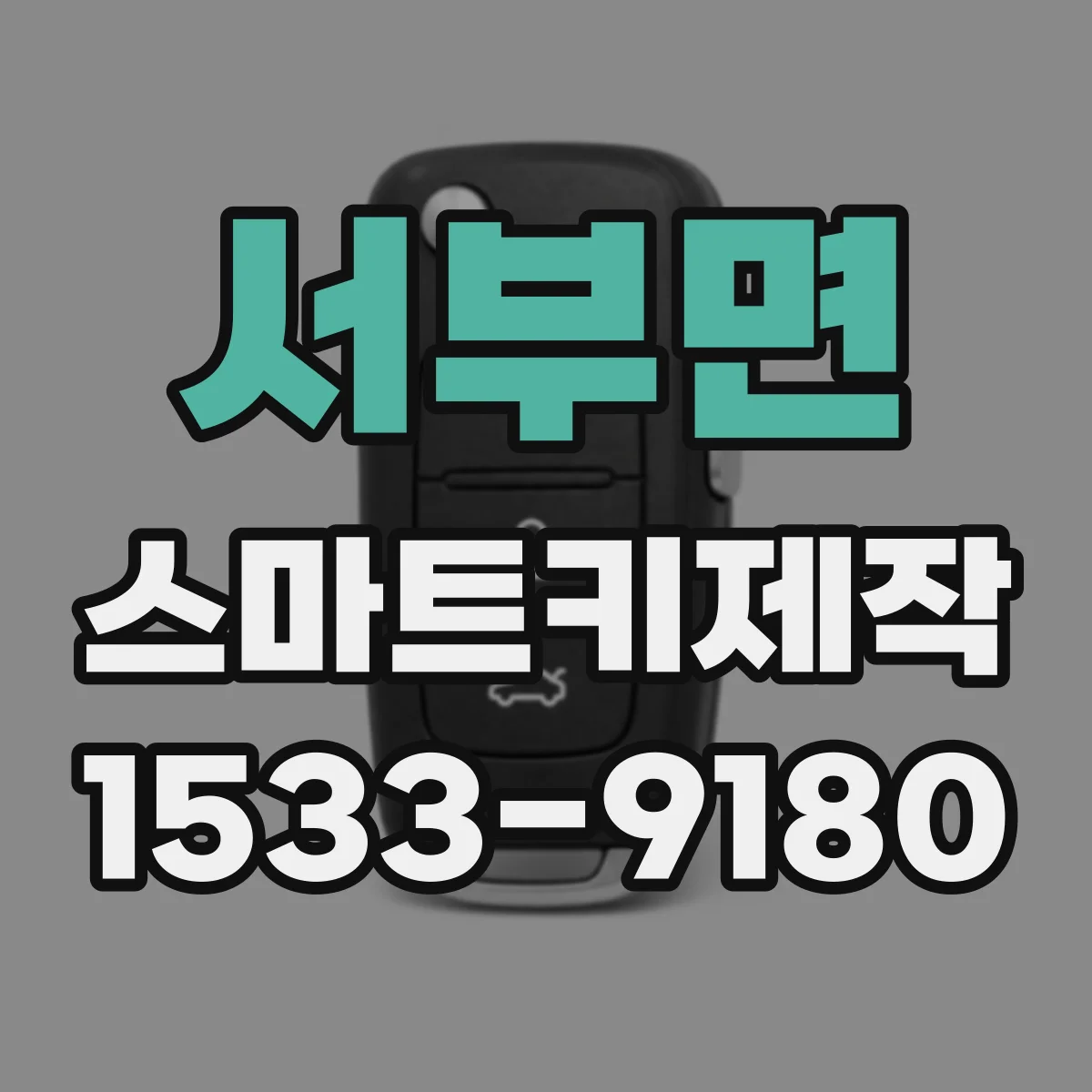 서부면 스마트키제작