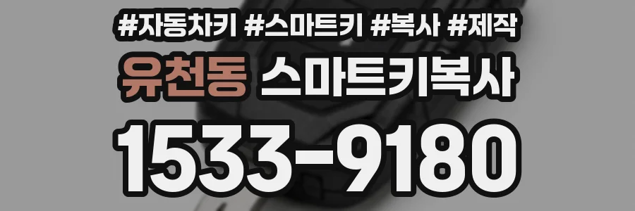 유천동 스마트키복사