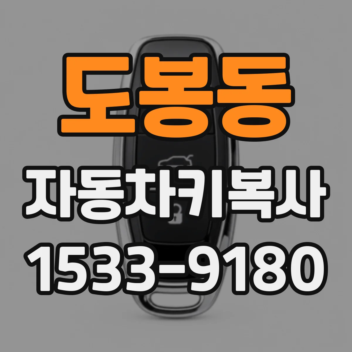 도봉동 자동차키복사