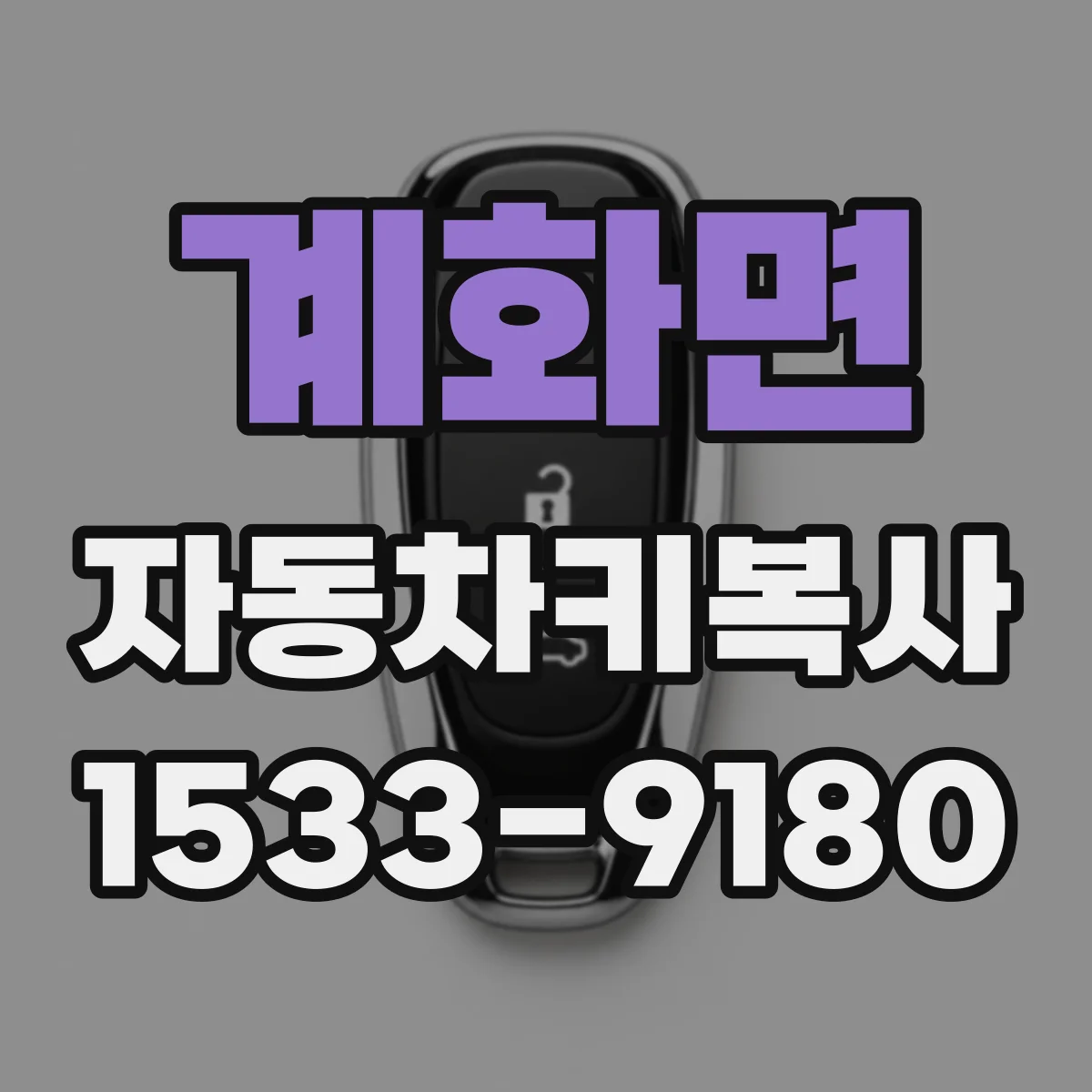 계화면 자동차키복사