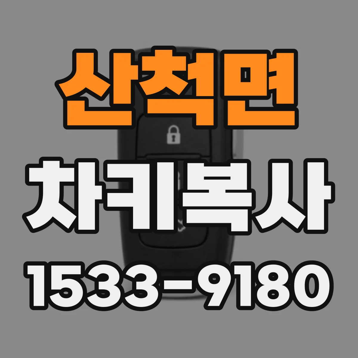 산척면 차키복사