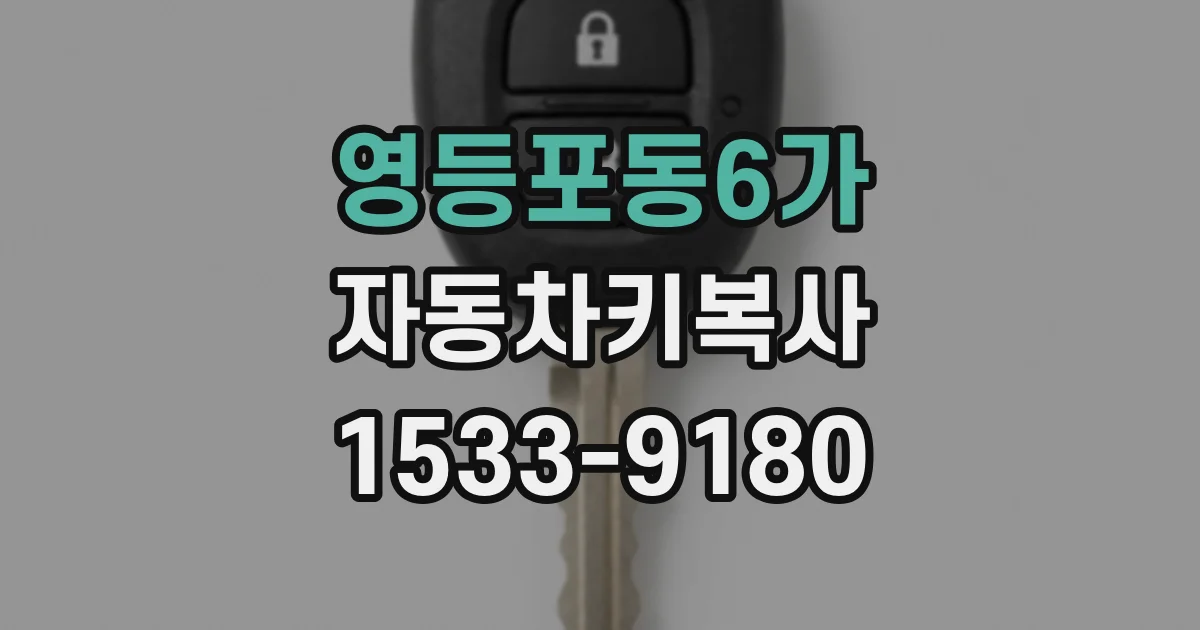 영등포동6가 자동차키복사