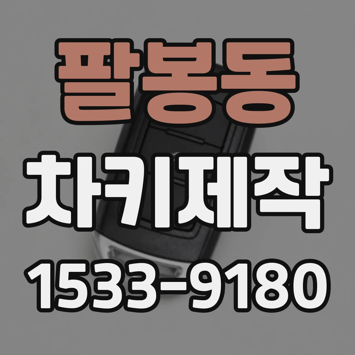 팔봉동 차키제작