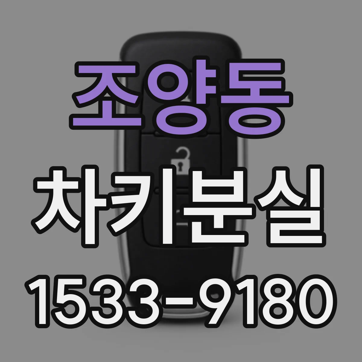 조양동 차키분실