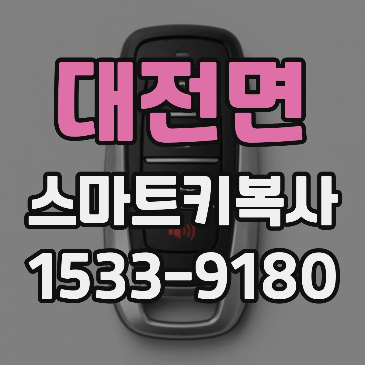 대전면 스마트키복사