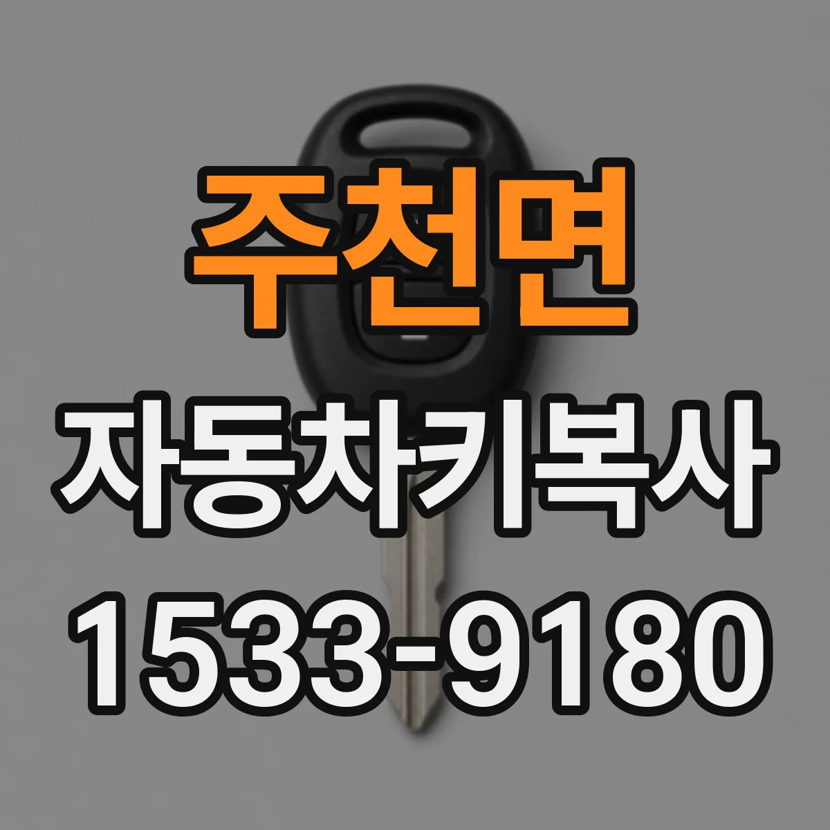 주천면 자동차키복사