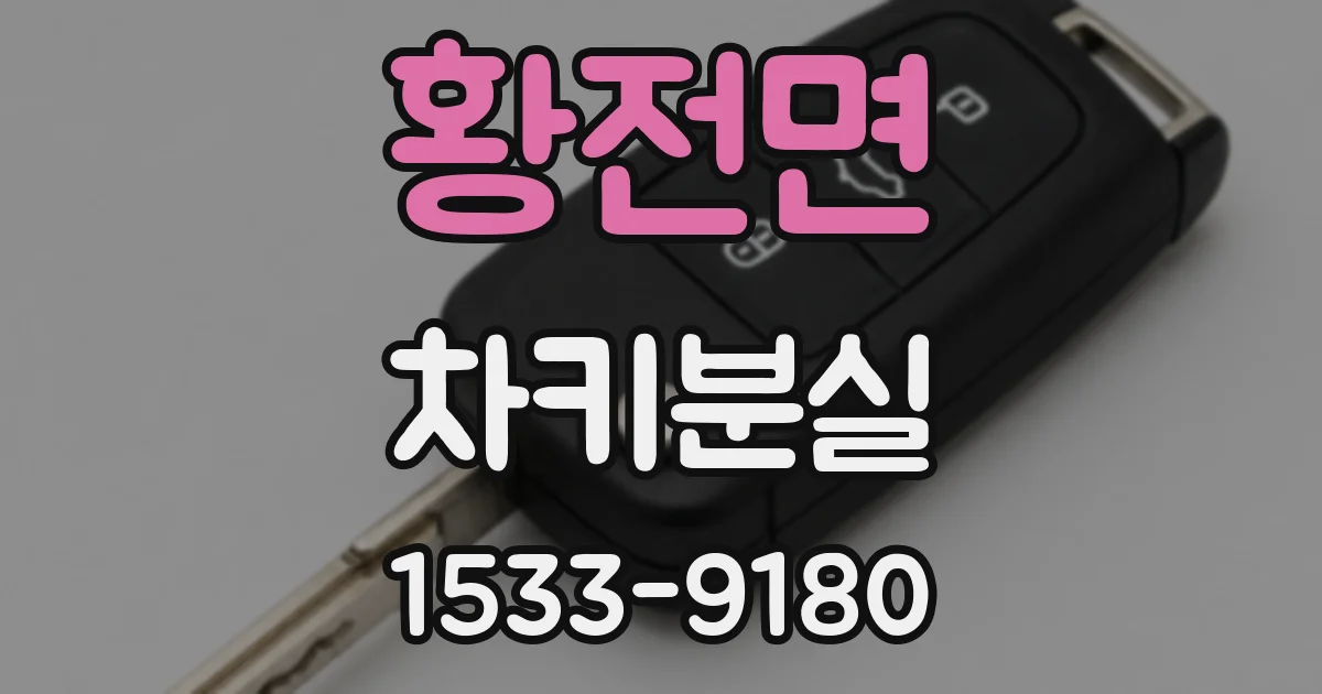 황전면 차키분실