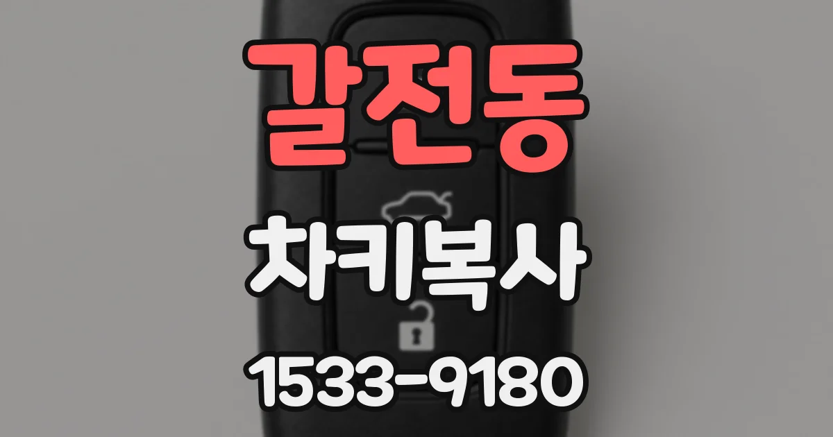 갈전동 차키복사
