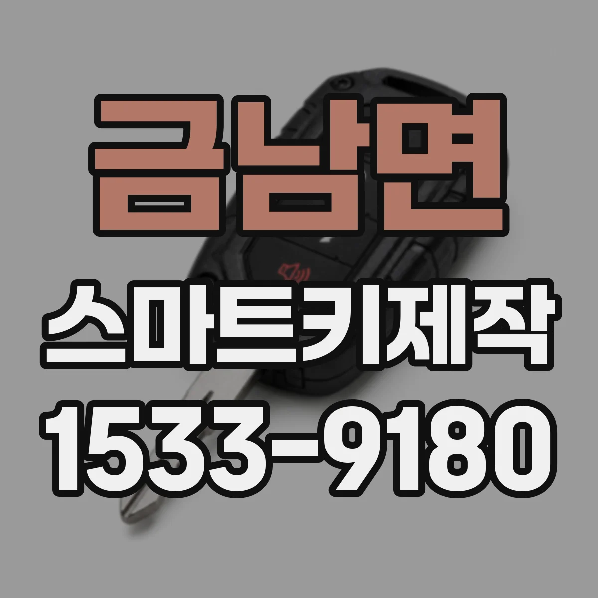 금남면 스마트키제작