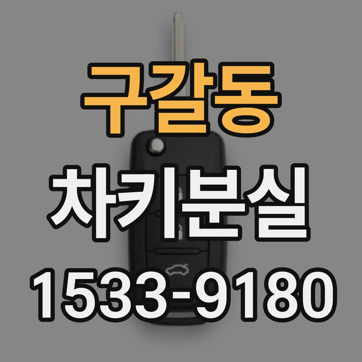 구갈동 차키분실
