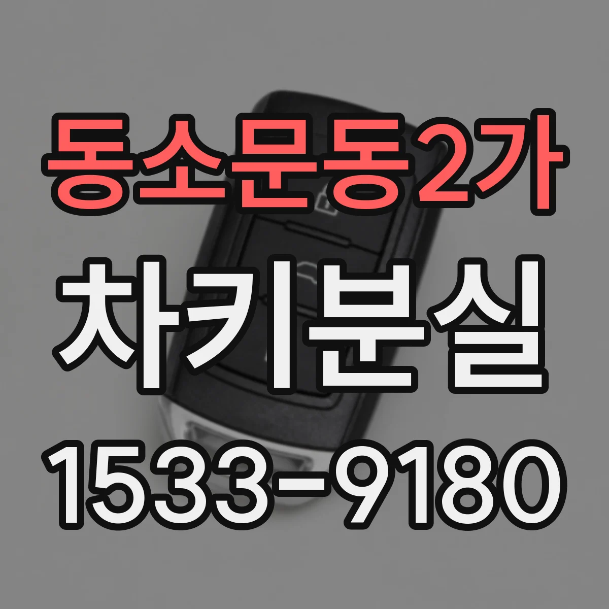 동소문동2가 차키분실
