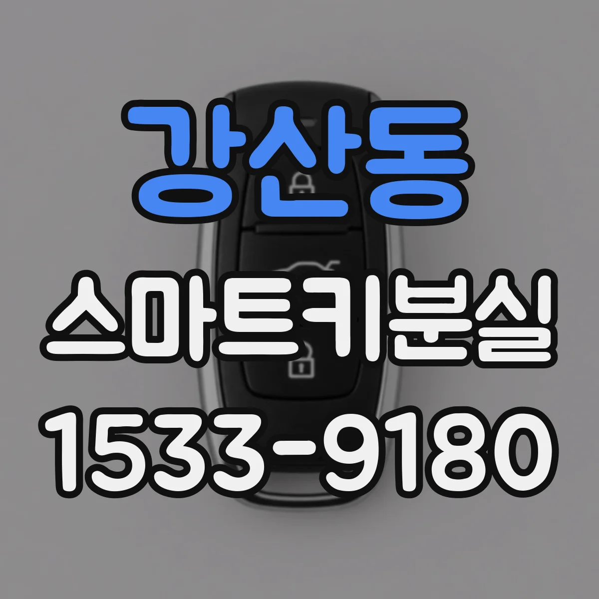 강산동 스마트키분실