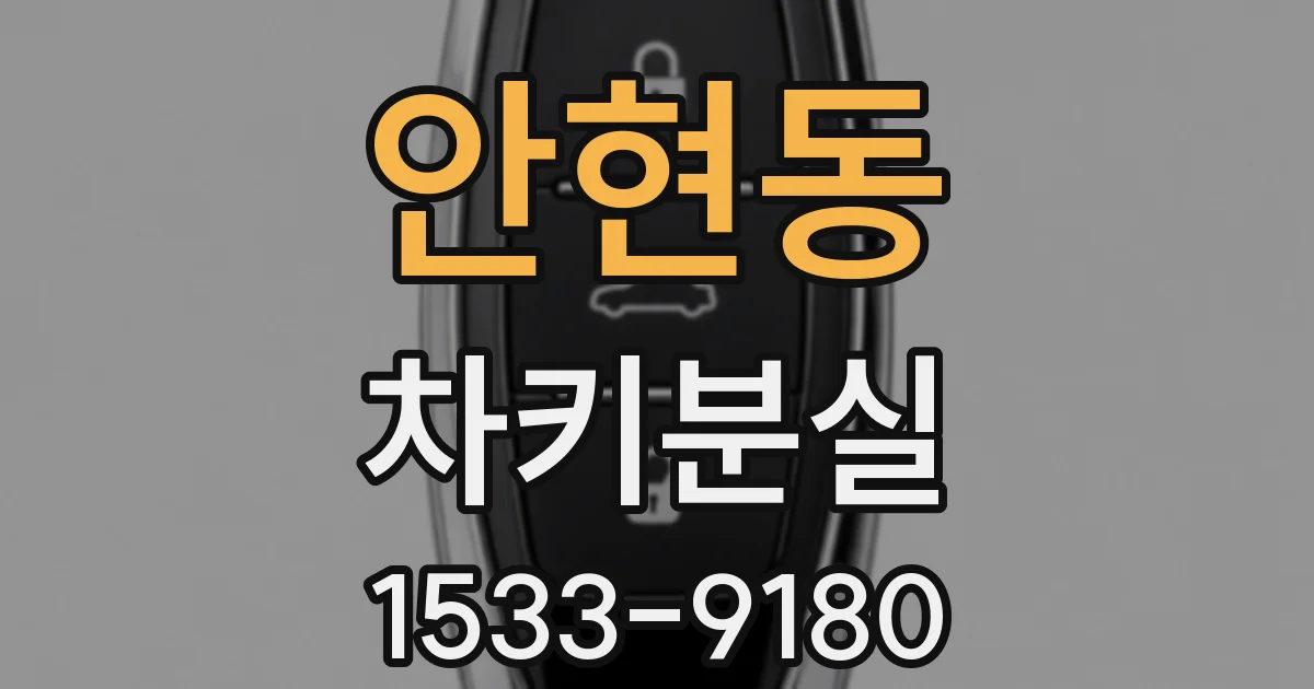 안현동 차키분실