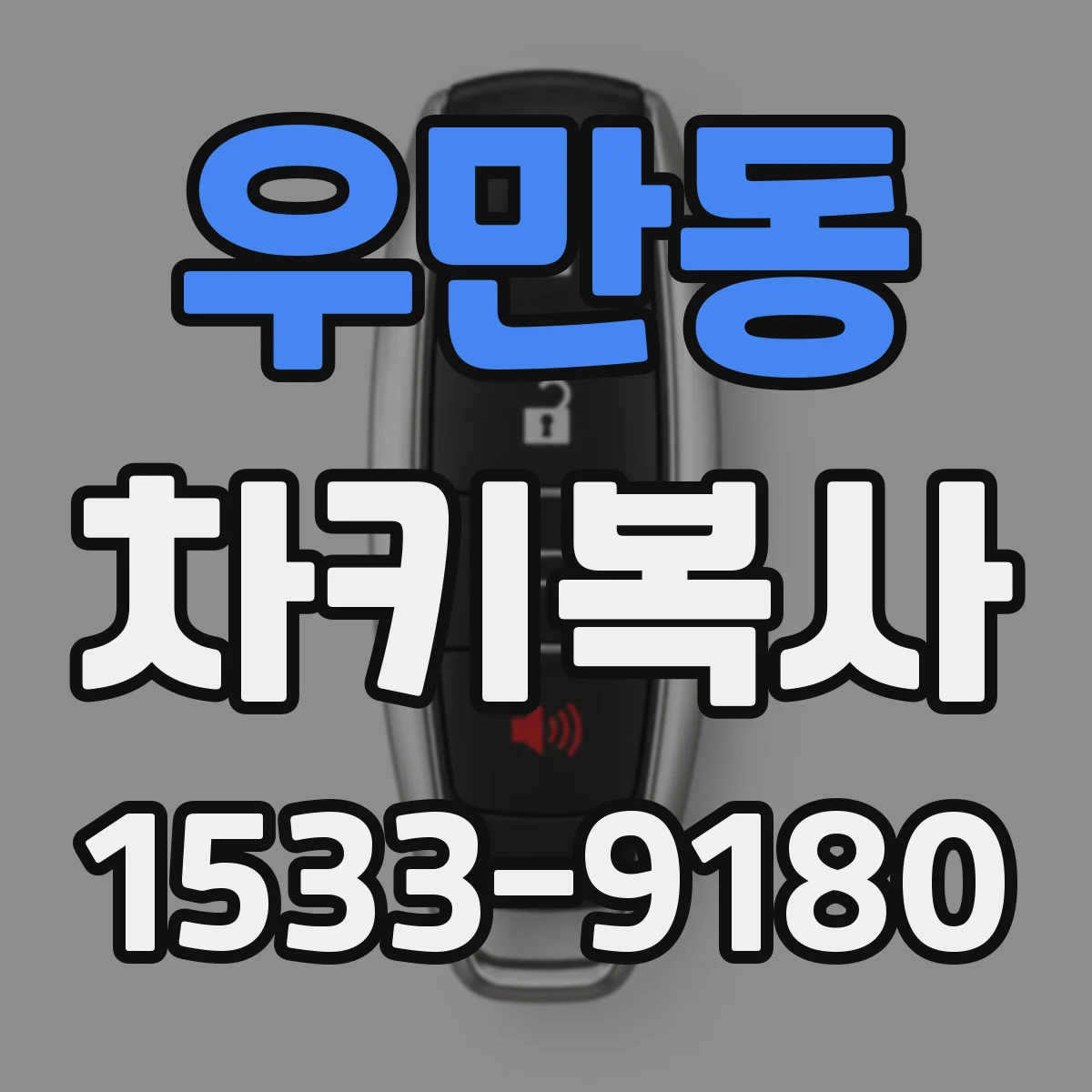 우만동 차키복사