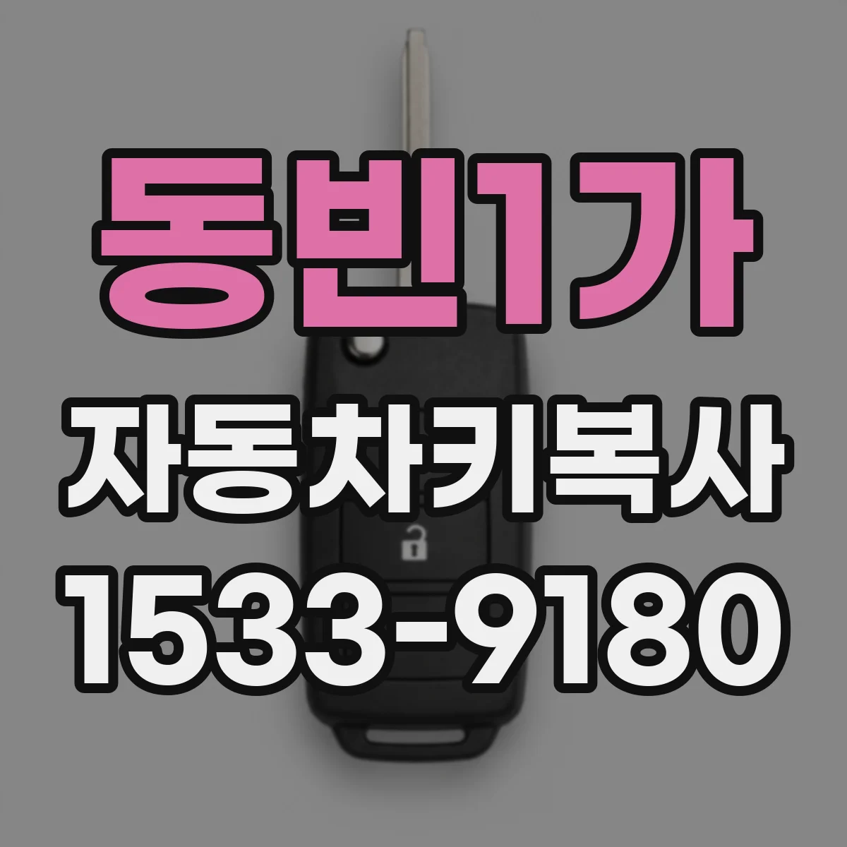 동빈1가 자동차키복사