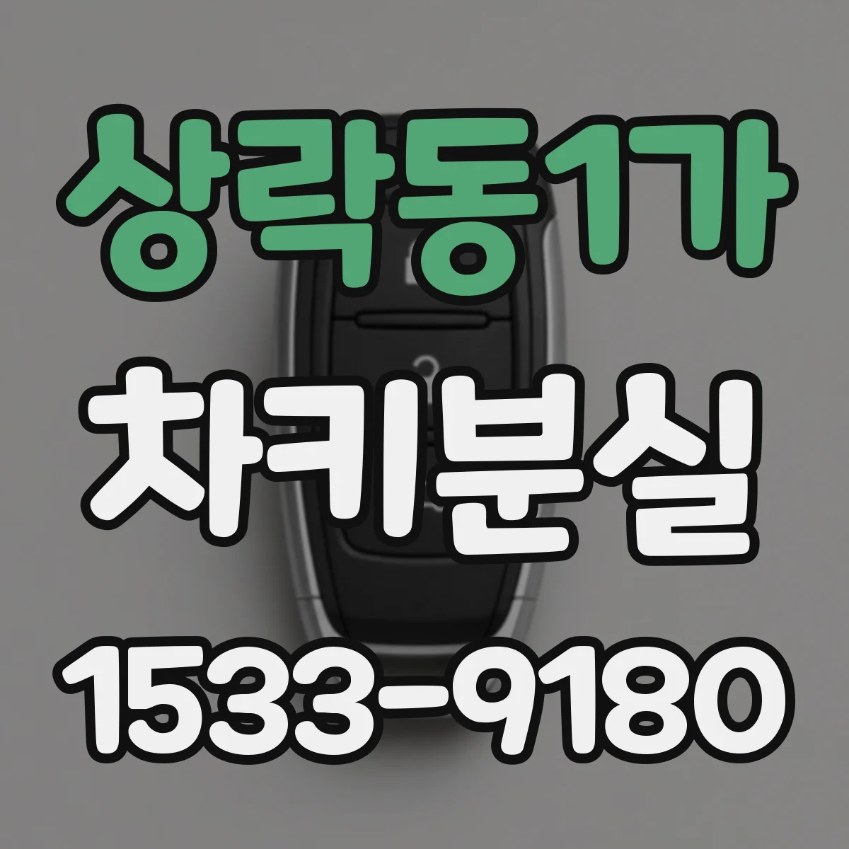 상락동1가 차키분실