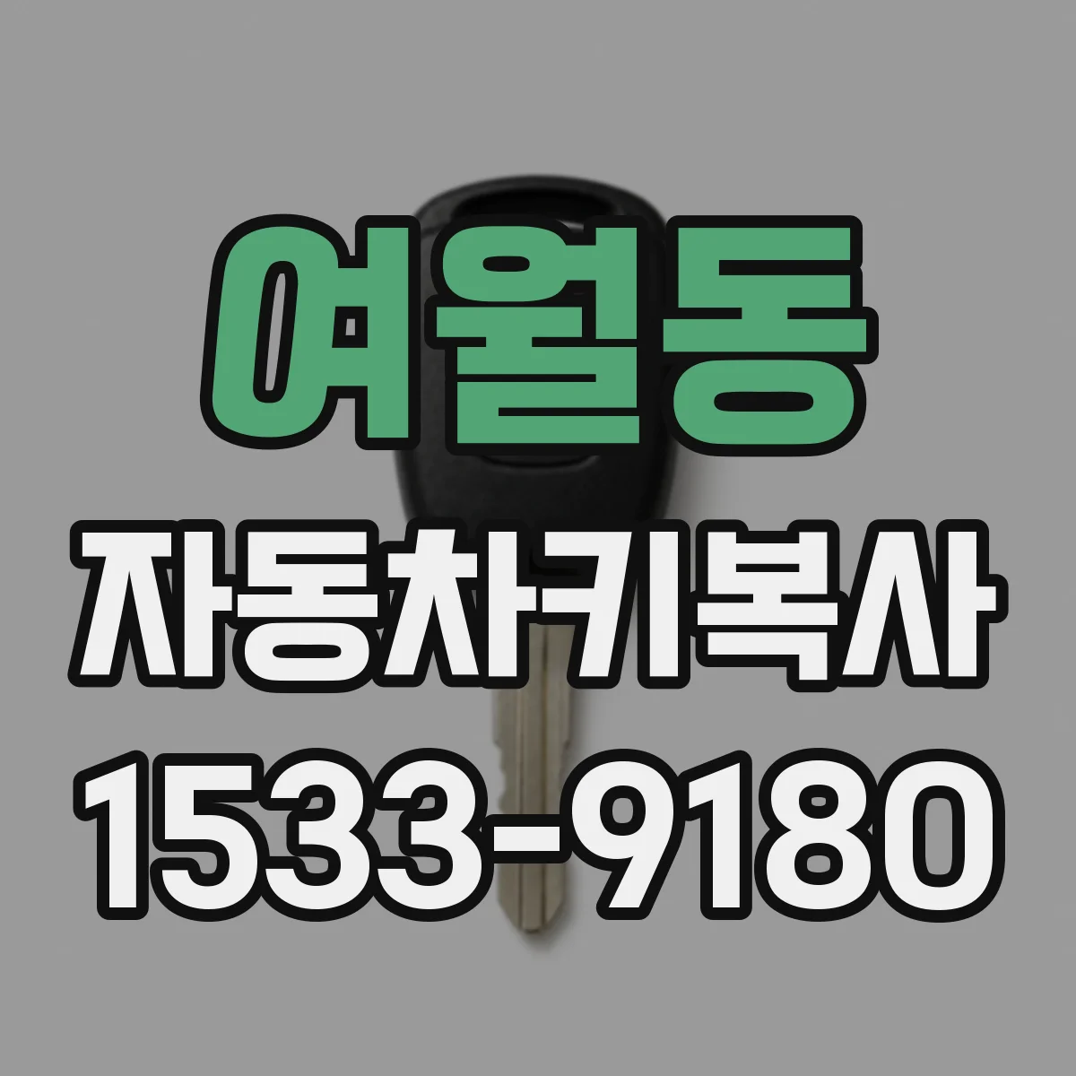 여월동 자동차키복사